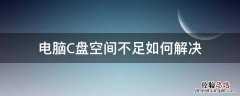 电脑中c盘空间不足怎么办 电脑C盘空间不足如何解决