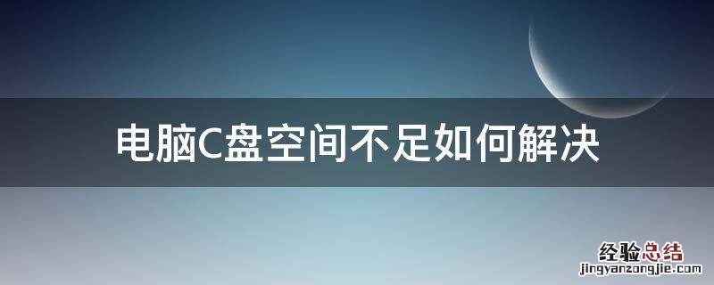 电脑中c盘空间不足怎么办 电脑C盘空间不足如何解决