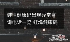 蚌埠健康码出现异常咨询电话一览 蚌埠健康码现在是什么颜色