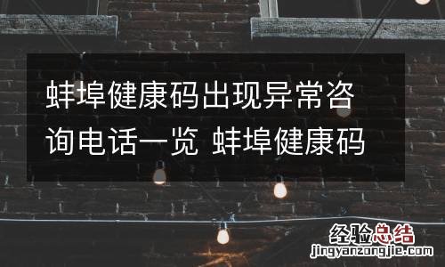 蚌埠健康码出现异常咨询电话一览 蚌埠健康码现在是什么颜色