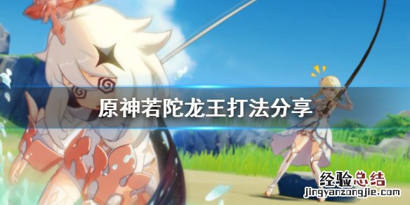 原神若陀龙王怎么触发 原神若陀龙王怎么杀