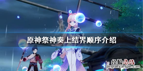 元神祭神奏上结界顺序 原神祭神奏上结界顺序是什么
