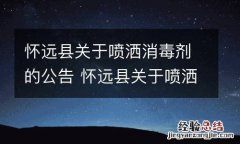 怀远县关于喷洒消毒剂的公告 怀远县关于喷洒消毒剂的公告最新