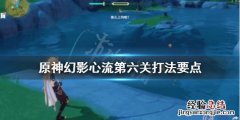 原神幻影心流消力冲击波怎么打 原神幻影心流前置任务