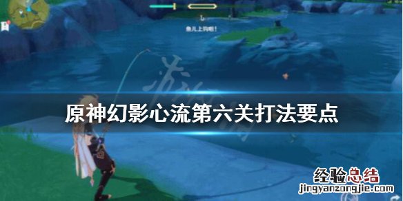 原神幻影心流消力冲击波怎么打 原神幻影心流前置任务