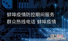 蚌埠疫情防控期间服务群众热线电话 蚌埠疫情防控咨询电话