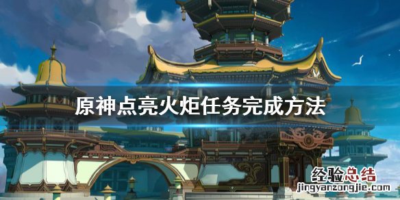 原神点亮火炬任务怎么做 原神点亮火炬任务怎么做视频