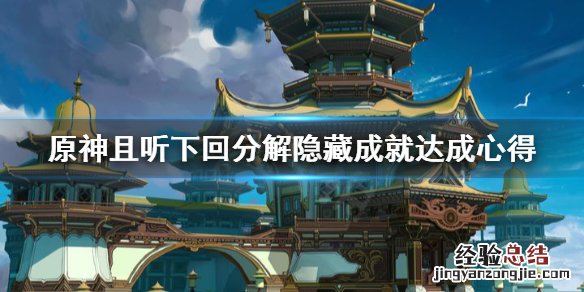 原神且听下回分解隐藏成就怎么做 原神且听下回分解任务怎么做
