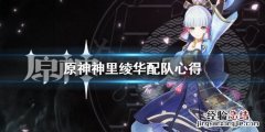 原神神里绫华0命主c阵容搭配 原神神里绫华怎么配队