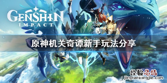 原神机关奇谭怎么打 原神机关奇谭新手怎么玩