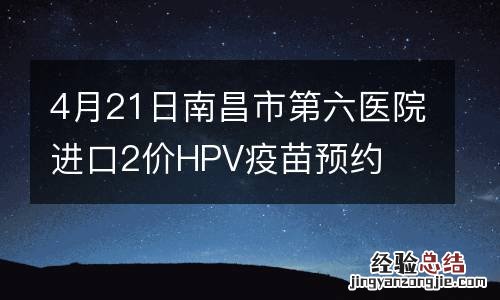 4月21日南昌市第六医院进口2价HPV疫苗预约