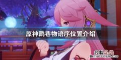原神鹮巷物语序残页差一本 原神鹮巷物语序位置介绍