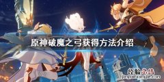 原神破魔之弓怎么获得图纸 原神破魔之弓怎么获得