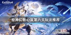 原神幻影心流第六天怎么玩 原神 幻影心流