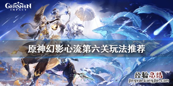 原神幻影心流第六天怎么玩 原神 幻影心流
