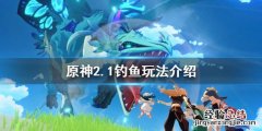 原神2.1钓鱼怎么玩 原神2.1钓鱼任务怎么触发
