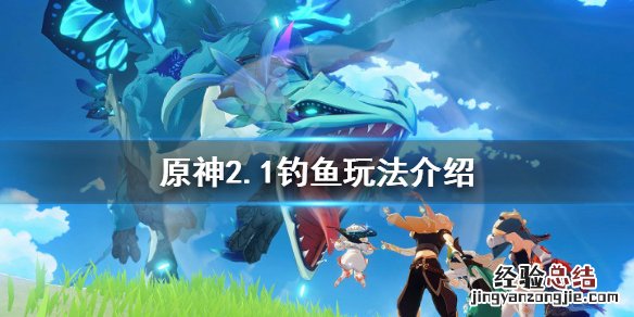 原神2.1钓鱼怎么玩 原神2.1钓鱼任务怎么触发
