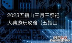 五指山三月三活动 2023五指山三月三祭祀大典游玩攻略