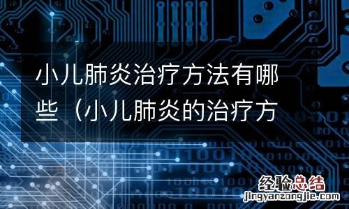 小兒肺炎的治疗方法 小兒肺炎治疗方法有哪些