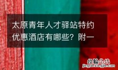 太原青年人才驿站特約優惠酒店有哪些？附一覽圖