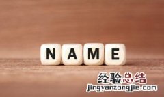 温文尔雅落落大方的女生 落落大方温文尔雅的女孩名字