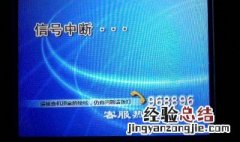 数字电视开机显示无信号怎么办 数字电视开机显示无信号