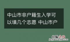 中山市非户籍生入学可以填几个志愿 中山市户籍生和非户籍生如何录取