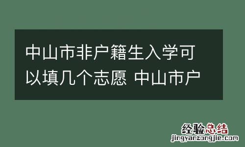 中山市非户籍生入学可以填几个志愿 中山市户籍生和非户籍生如何录取
