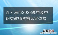 連雲港市2023高中及中職類教師資格認定體檢醫院信息彙總