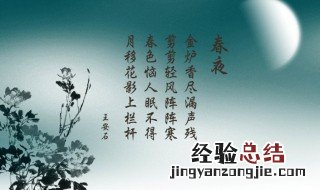春夜北宋王安石古诗的意思 王安石春夜古诗的意思