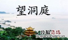 望洞庭这首古诗的意思是什么意思 望洞庭这首古诗的意思