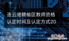 连云港赣榆区教师资格认定时间及认定方式2023