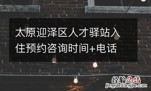 太原迎泽区人才驿站入住预约咨询时间+电话