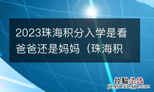 珠海积分入学是个人还是夫妻 2023珠海积分入学是看爸爸还是妈妈