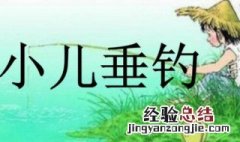 古诗小儿垂钓的意思 古诗小儿垂钓的意思在五爱学古诗里面