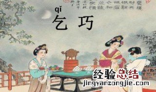 乞巧古诗意思很少字 乞巧古诗意思