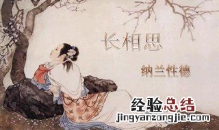 长相思古诗的意思 长相思古诗的意思简短