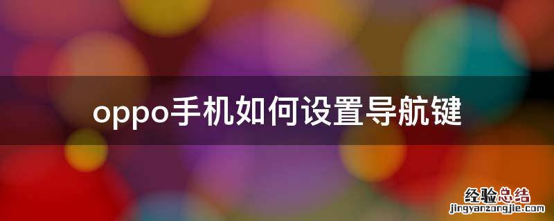导航键怎么设置oppo手机 oppo手机如何设置导航键