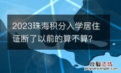 2023珠海积分入学居住证断了以前的算不算？