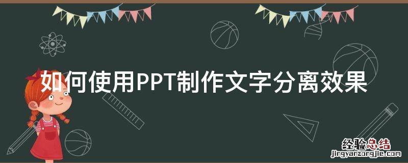 如何使用PPT制作文字分离效果 如何用ppt拆分文字