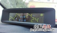 太阳能胎压监测会自燃吗 太阳能胎压监测夏天危险吗