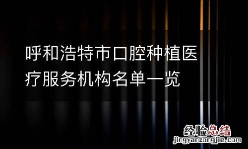 呼和浩特市口腔种植医疗服务机构名单一览