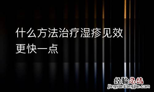 什么方法治疗湿疹见效更快一点