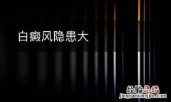 白癜風隱患大