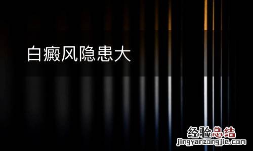 白癜风隐患大