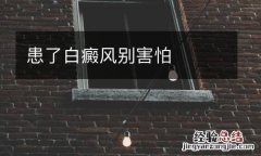 患了白癜風別害怕