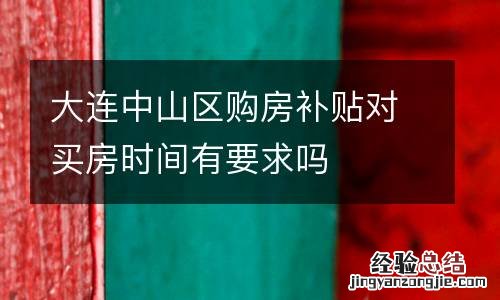 大连中山区购房补贴对买房时间有要求吗