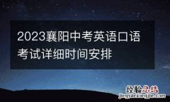 2023襄陽中考英語口語考試詳細時間安排