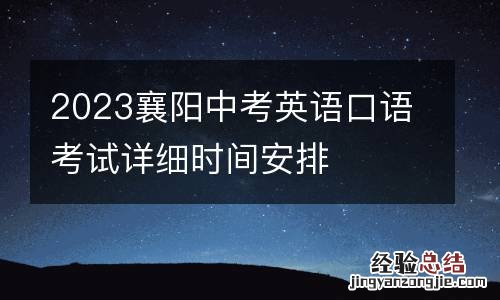 2023襄阳中考英语口语考试详细时间安排