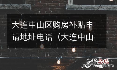 大连中山区购房补贴申请地址电话号码 大连中山区购房补贴申请地址电话